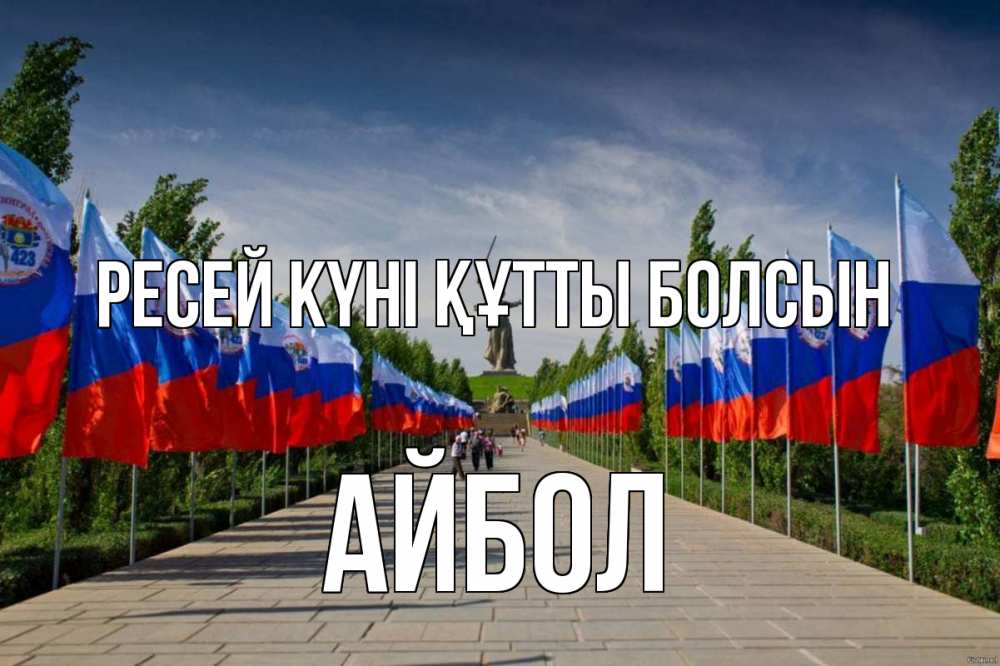 Күн сайын ашық хат с именем, Айбол Ресей күні құтты болсын С днем России Онлайн тегін жүктеп алу тілектері бар керемет карта 