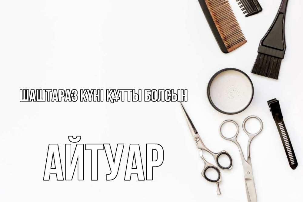 Күн сайын ашық хат с именем, Айтуар Шаштараз күні құтты болсын с днем парикмахера расческа Онлайн тегін жүктеп алу тілектері бар керемет карта 