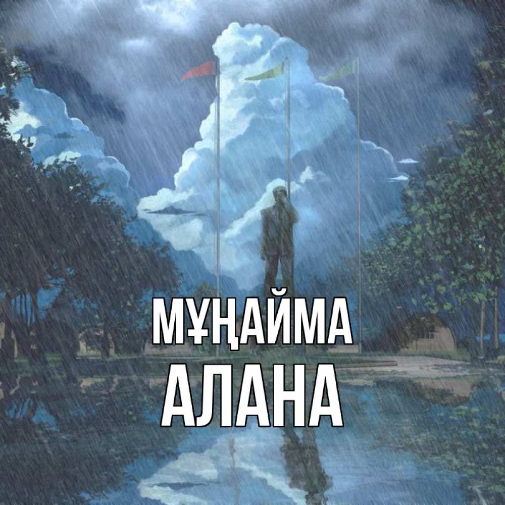 Күн сайын ашық хат с именем, Алана Мұңайма небо и флаги Онлайн тегін жүктеп алу тілектері бар керемет карта 