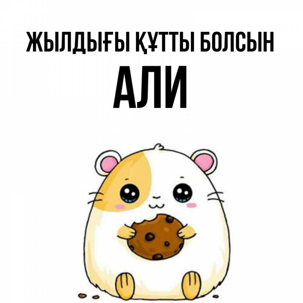 Күн сайын ашық хат с именем, Али Жылдығы құтты болсын с днюхой Онлайн тегін жүктеп алу тілектері бар керемет карта 