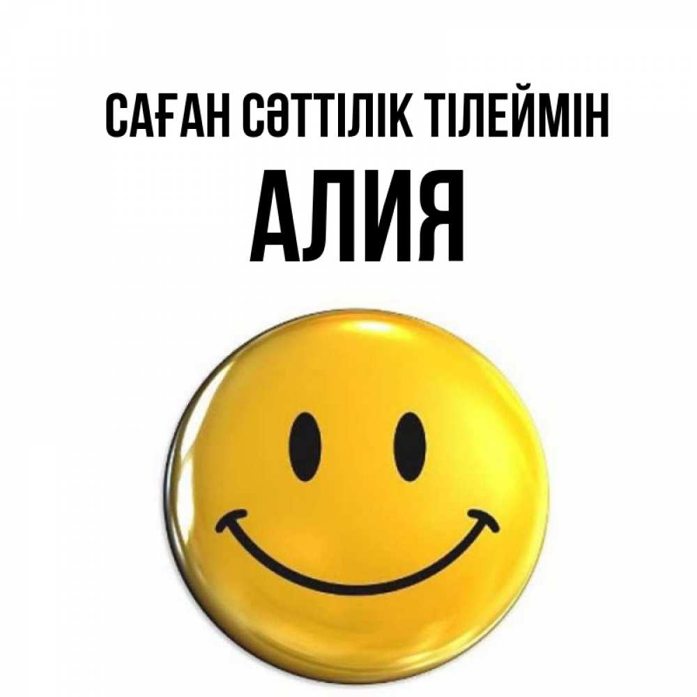 Күн сайын ашық хат с именем, Алия Саған сәттілік тілеймін для поднятия настроения открытки на каждый день Онлайн тегін жүктеп алу тілектері бар керемет карта 