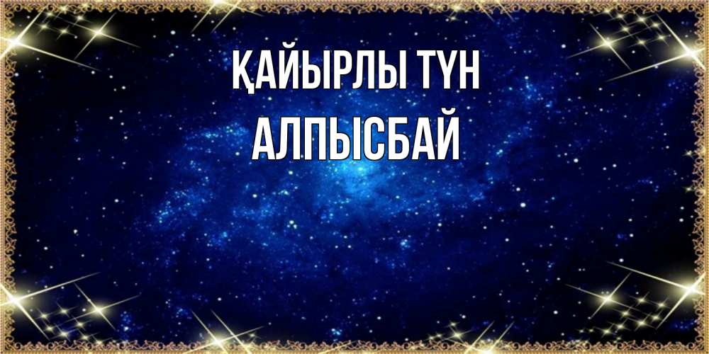 Күн сайын ашық хат с именем, Алпысбай Қайырлы түн открытки перед сном Онлайн тегін жүктеп алу тілектері бар керемет карта 