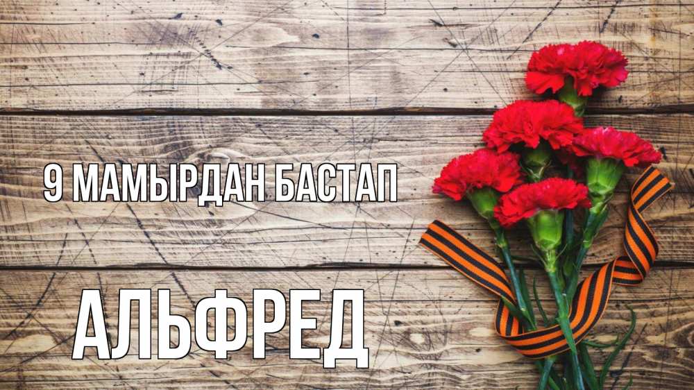Күн сайын ашық хат с именем, Альфред 9 мамырдан бастап 9 мая Онлайн тегін жүктеп алу тілектері бар керемет карта 
