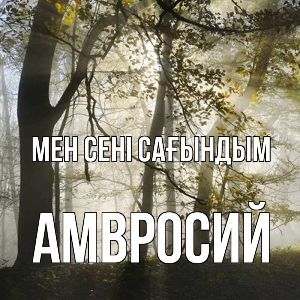 Күн сайын ашық хат с именем, Амвросий Мен сені сағындым грустно Онлайн тегін жүктеп алу тілектері бар керемет карта 