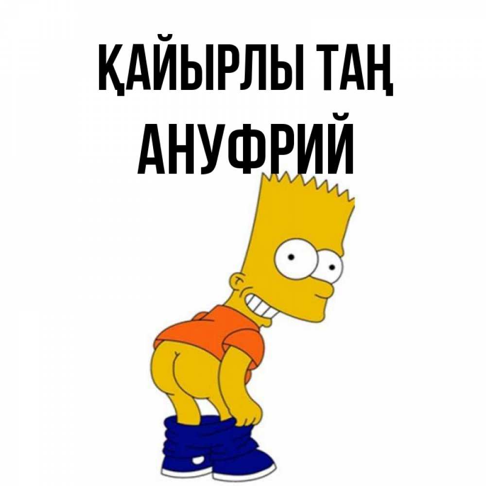 Күн сайын ашық хат с именем, Ануфрий Қайырлы таң Открытки с Симпсонами Онлайн тегін жүктеп алу тілектері бар керемет карта 