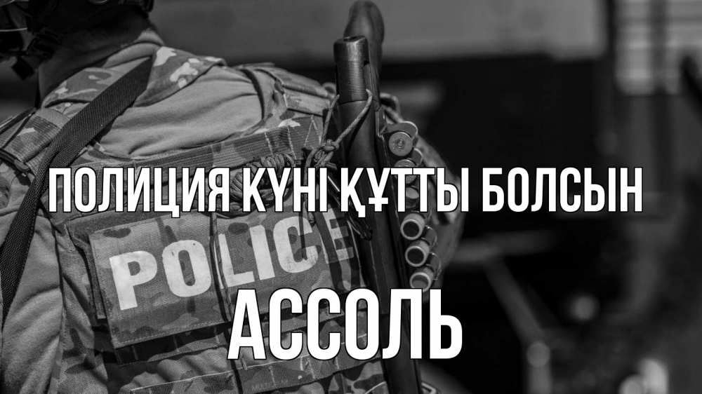 Картинка Полиция күні құтты болсын, Ассоль
