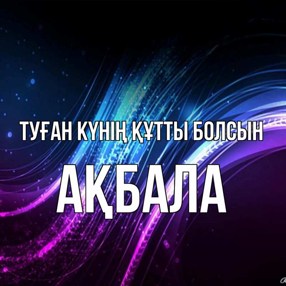 Күн сайын ашық хат с именем, АҚБАЛА Туған күнің құтты болсын фиолетовый фон Онлайн тегін жүктеп алу тілектері бар керемет карта 