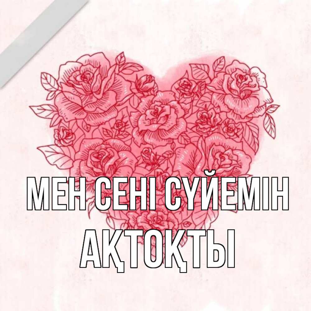 Күн сайын ашық хат с именем, АҚТОҚТЫ Мен сені сүйемін узоры Онлайн тегін жүктеп алу тілектері бар керемет карта 