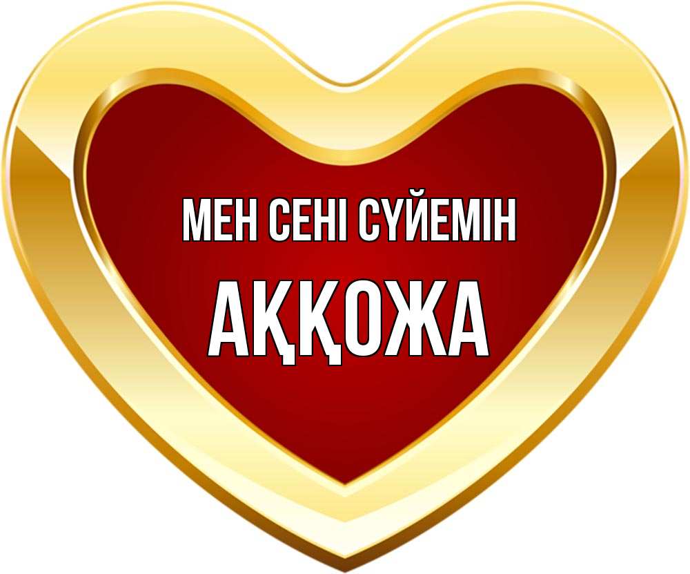 Күн сайын ашық хат с именем, Аққожа Мен сені сүйемін из краски Онлайн тегін жүктеп алу тілектері бар керемет карта 