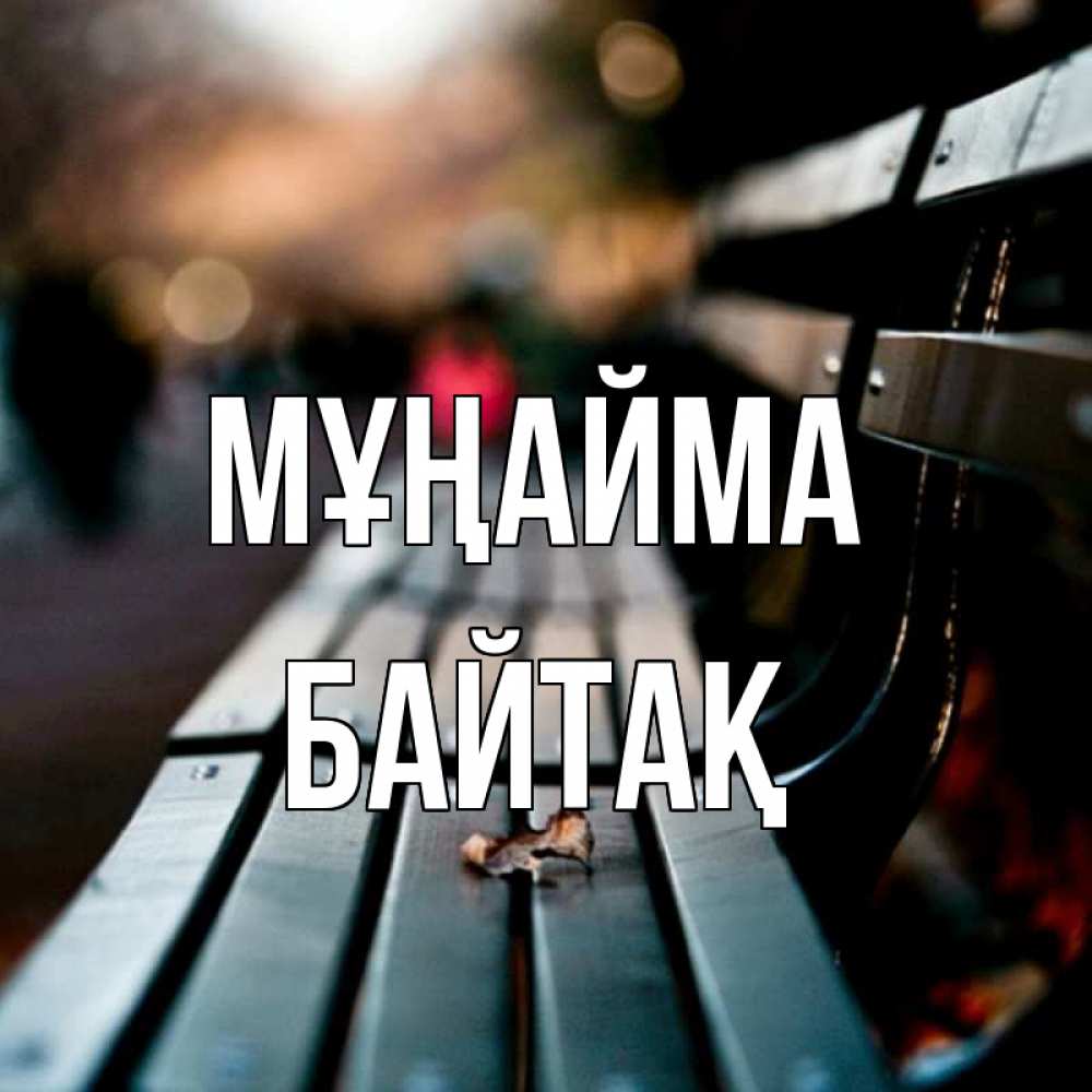 Күн сайын ашық хат с именем, Байтақ Мұңайма размытый фон Онлайн тегін жүктеп алу тілектері бар керемет карта 