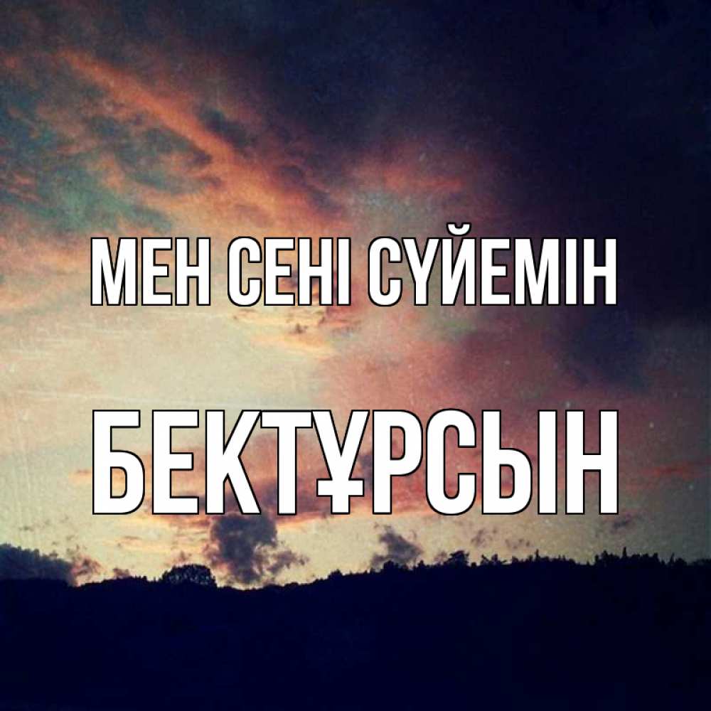 Күн сайын ашық хат с именем, Бектұрсын Мен сені сүйемін закат Онлайн тегін жүктеп алу тілектері бар керемет карта 