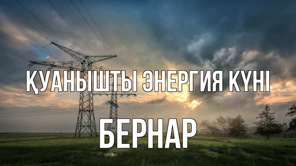 Күн сайын ашық хат с именем, Бернар Қуанышты энергия күні облака столбы линия Онлайн тегін жүктеп алу тілектері бар керемет карта 