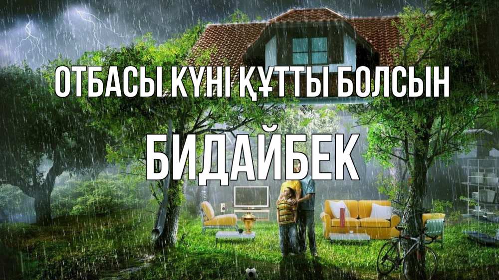 Күн сайын ашық хат с именем, Бидайбек отбасы күні құтты болсын с днем семьи Онлайн тегін жүктеп алу тілектері бар керемет карта 