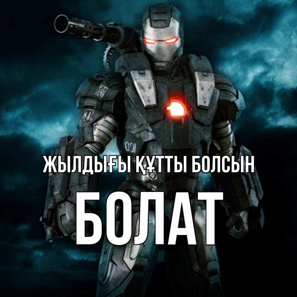 Күн сайын ашық хат с именем, Болат Жылдығы құтты болсын марвел супергерой в новом костюме Онлайн тегін жүктеп алу тілектері бар керемет карта 