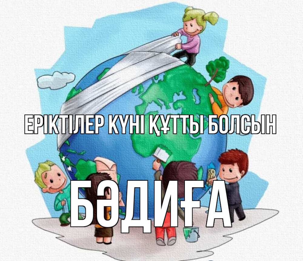 Күн сайын ашық хат с именем, БӘДИҒА Еріктілер күні құтты болсын С днем волонтера Онлайн тегін жүктеп алу тілектері бар керемет карта 