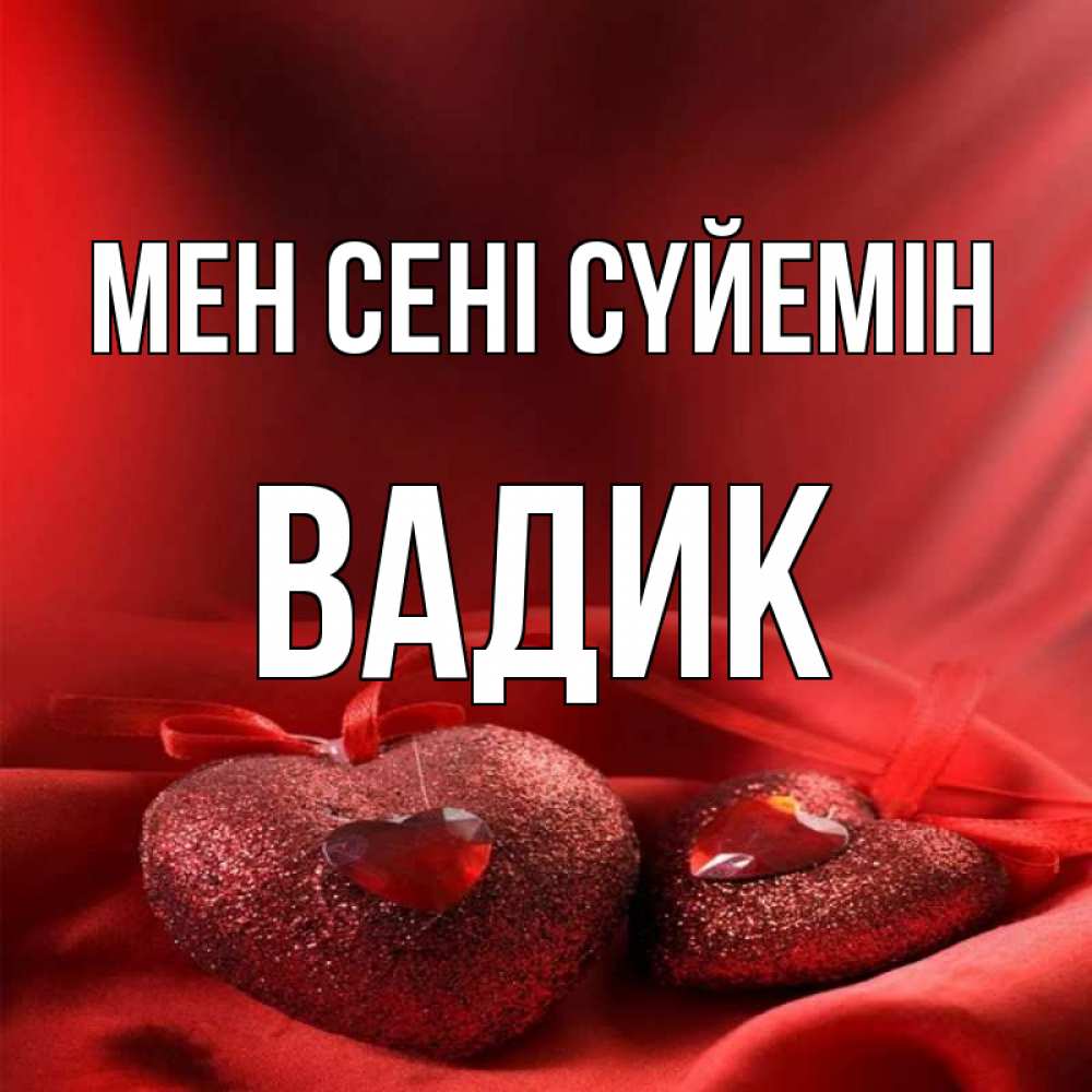 Күн сайын ашық хат с именем, Вадик Мен сені сүйемін с лентами Онлайн тегін жүктеп алу тілектері бар керемет карта 