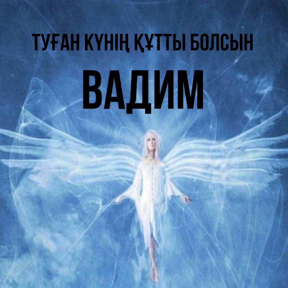Күн сайын ашық хат с именем, Вадим Туған күнің құтты болсын голубой фон и крылья как у стрекозы Онлайн тегін жүктеп алу тілектері бар керемет карта 