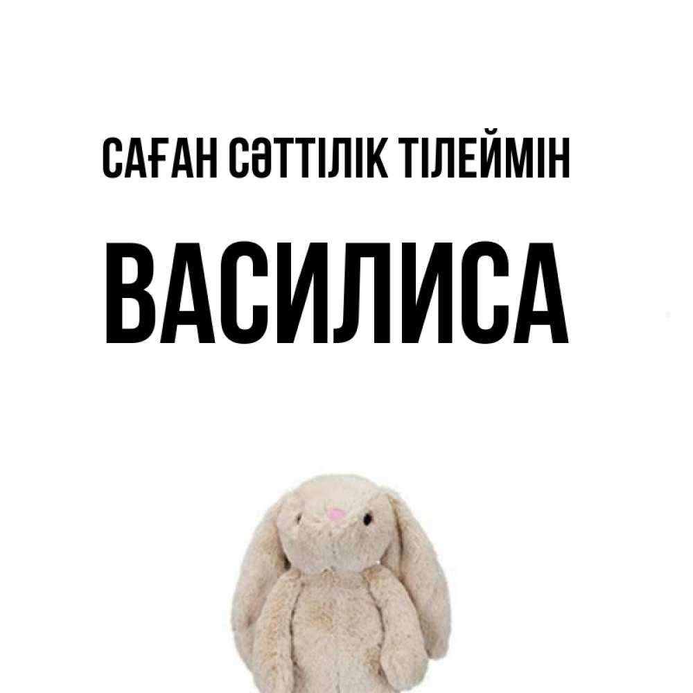 Күн сайын ашық хат с именем, Василиса Саған сәттілік тілеймін сайт создаватель открыток Онлайн тегін жүктеп алу тілектері бар керемет карта 