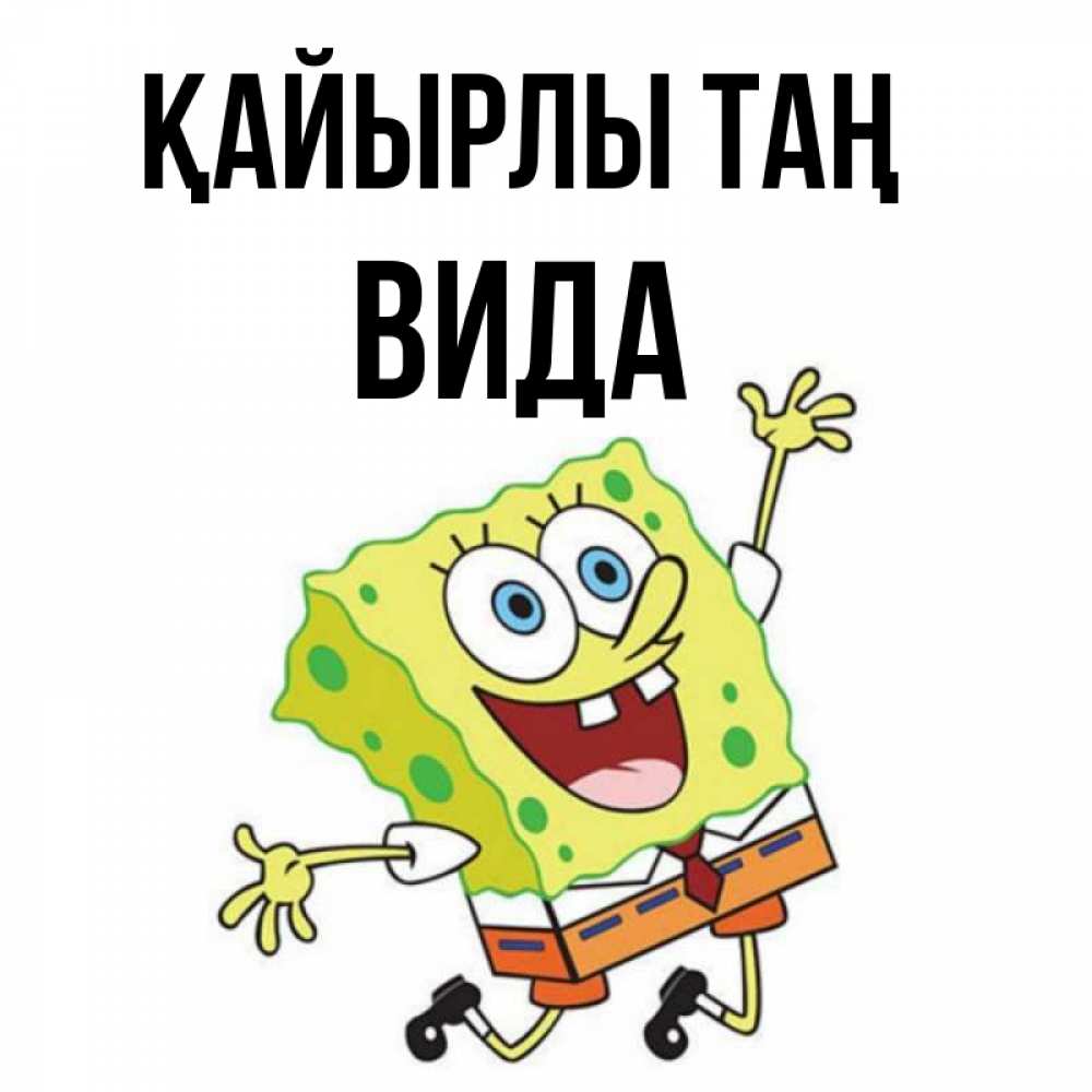 Күн сайын ашық хат с именем, Вида Қайырлы таң улыбающийся спанч Боб Онлайн тегін жүктеп алу тілектері бар керемет карта 