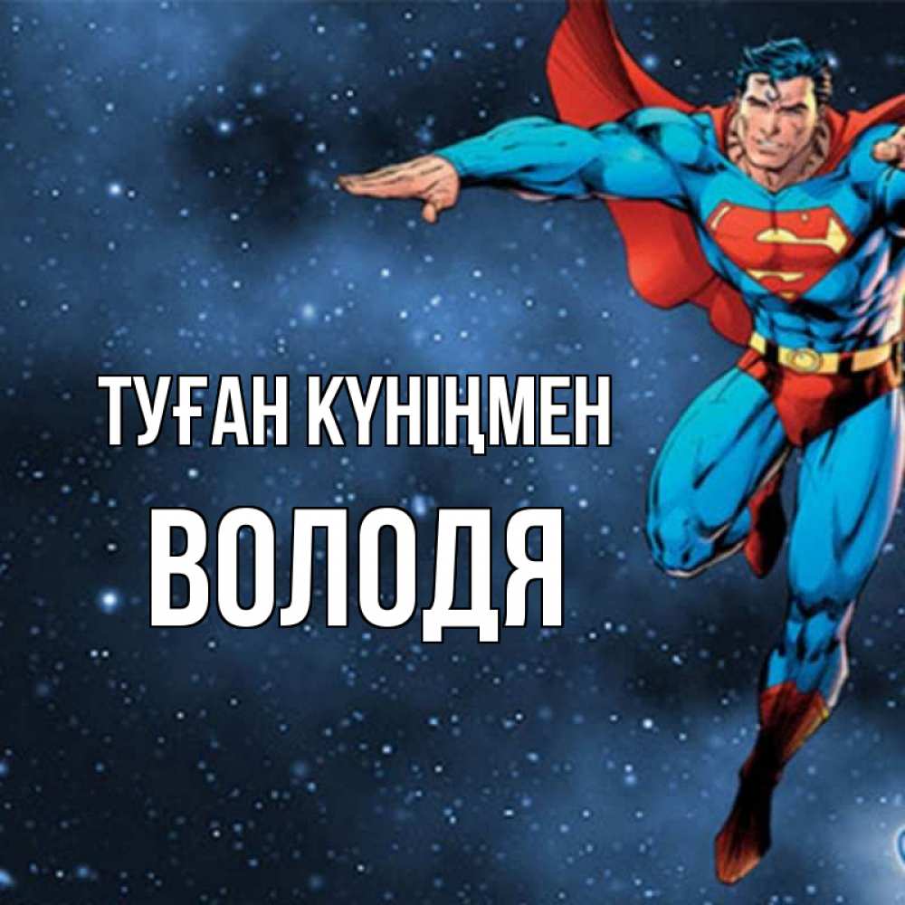 Күн сайын ашық хат с именем, Володя Туған күніңмен супергерой Онлайн тегін жүктеп алу тілектері бар керемет карта 