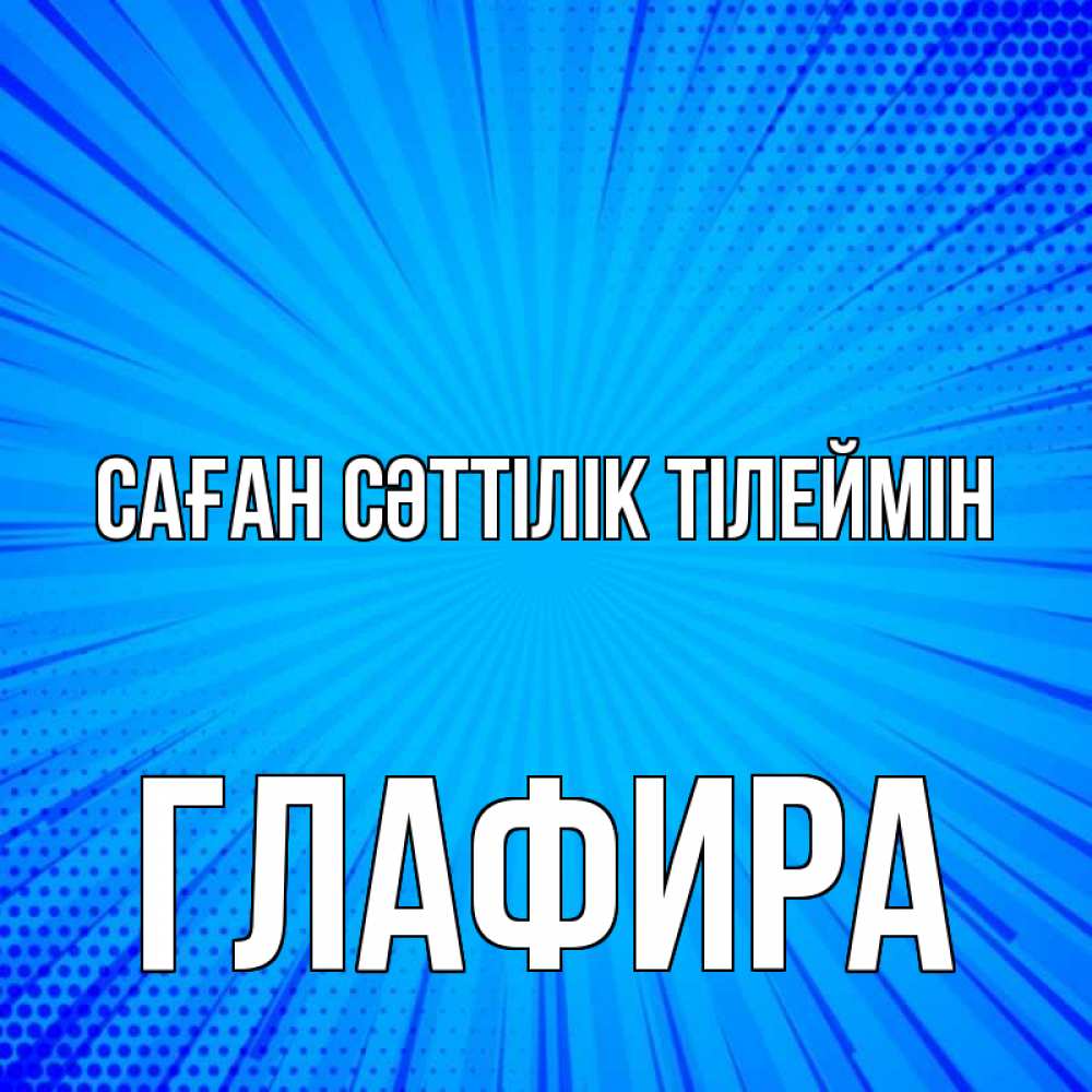 Күн сайын ашық хат с именем, Глафира Саған сәттілік тілеймін на удачу Онлайн тегін жүктеп алу тілектері бар керемет карта 