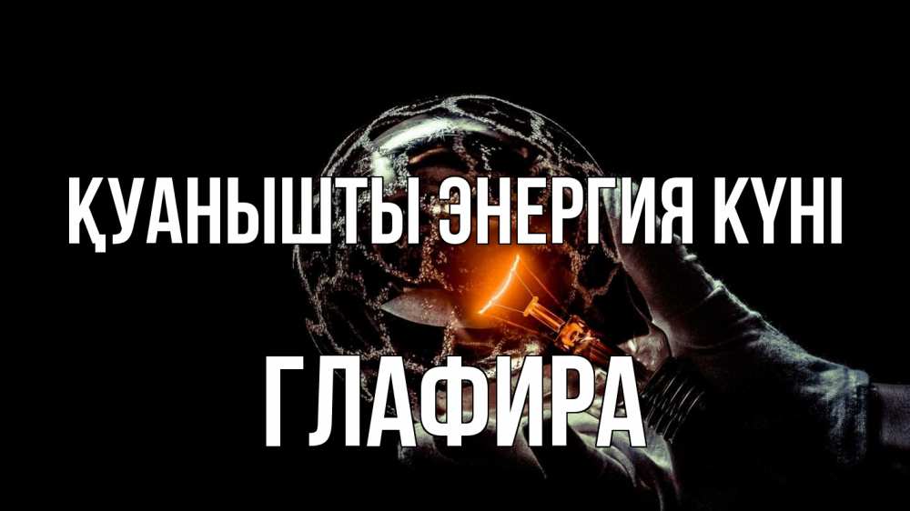 Күн сайын ашық хат с именем, Глафира Қуанышты энергия күні лампа Онлайн тегін жүктеп алу тілектері бар керемет карта 