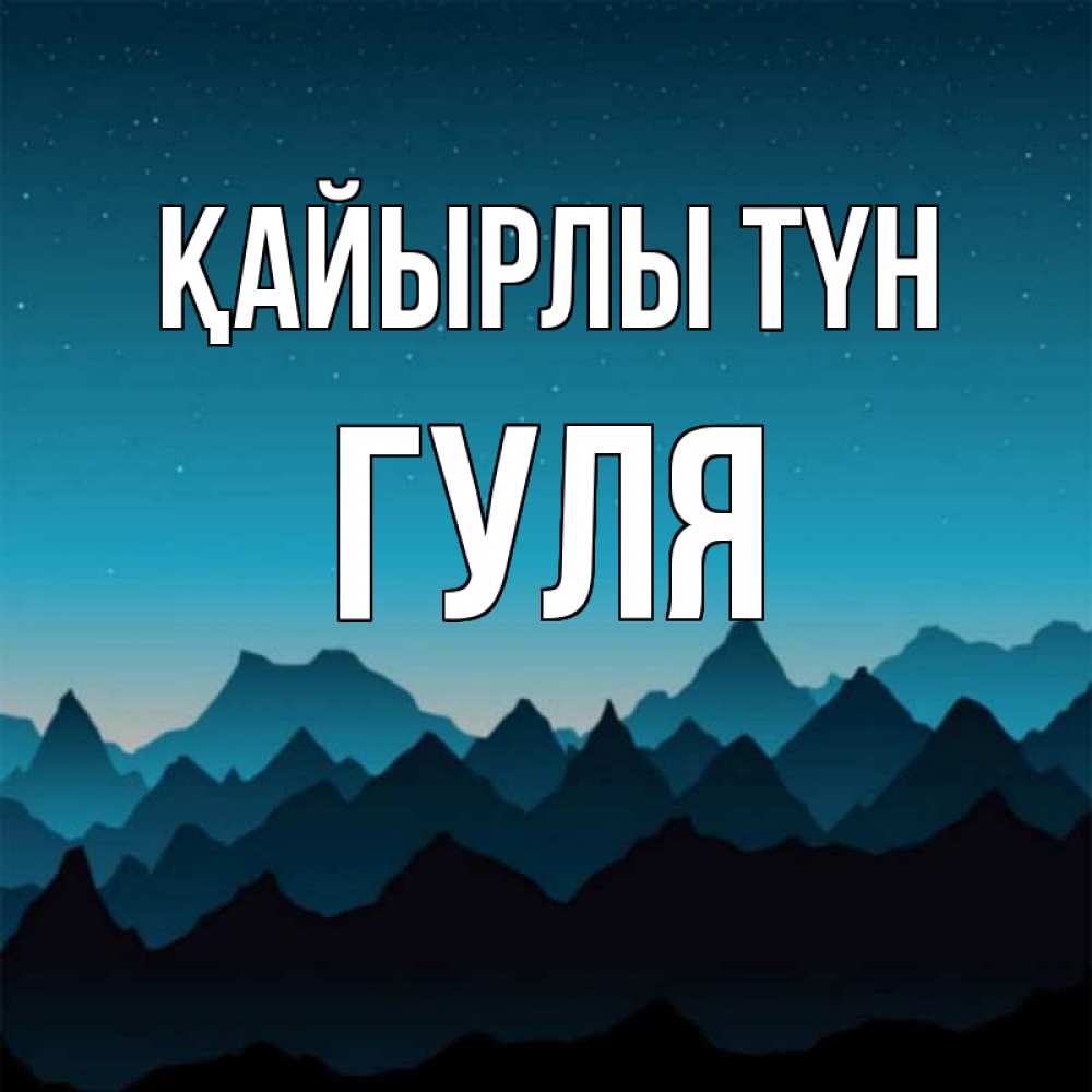 Күн сайын ашық хат с именем, Гуля Қайырлы түн сладких снов звездное небо Онлайн тегін жүктеп алу тілектері бар керемет карта 