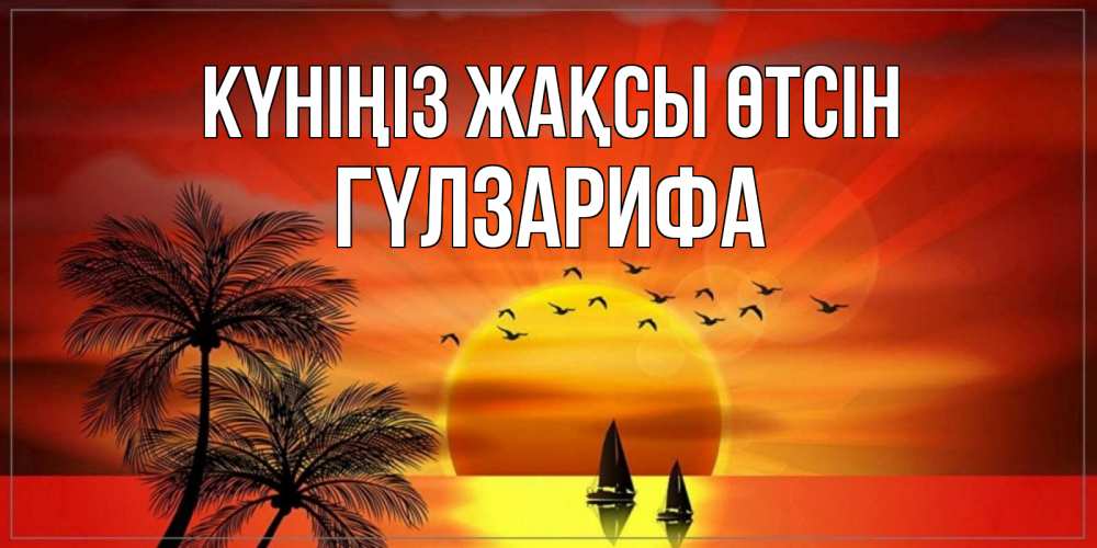 Күн сайын ашық хат с именем, ГҮЛЗАРИФА Күніңіз жақсы өтсін открытки с пожеланиями хорошего дня Онлайн тегін жүктеп алу тілектері бар керемет карта 