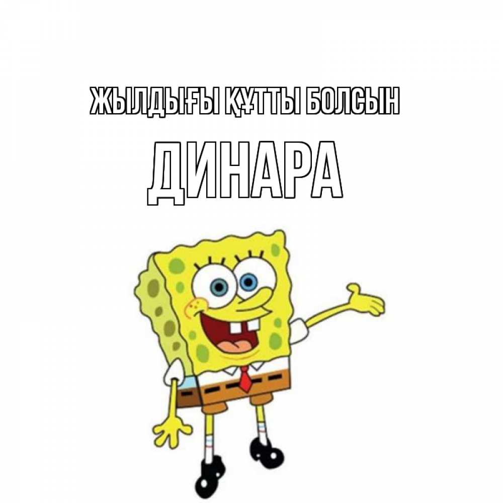 Күн сайын ашық хат с именем, ДИНАРА Жылдығы құтты болсын веселые Онлайн тегін жүктеп алу тілектері бар керемет карта 