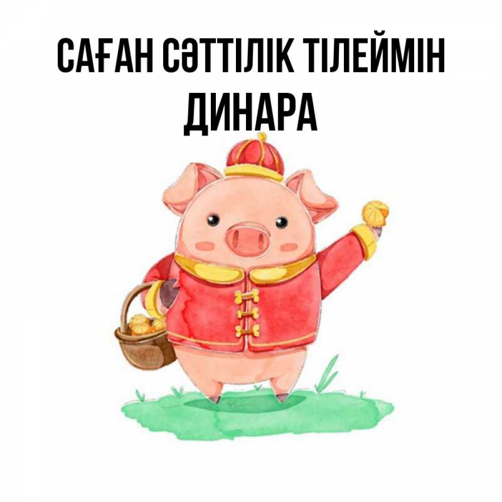 Күн сайын ашық хат с именем, ДИНАРА Саған сәттілік тілеймін поросенок Онлайн тегін жүктеп алу тілектері бар керемет карта 