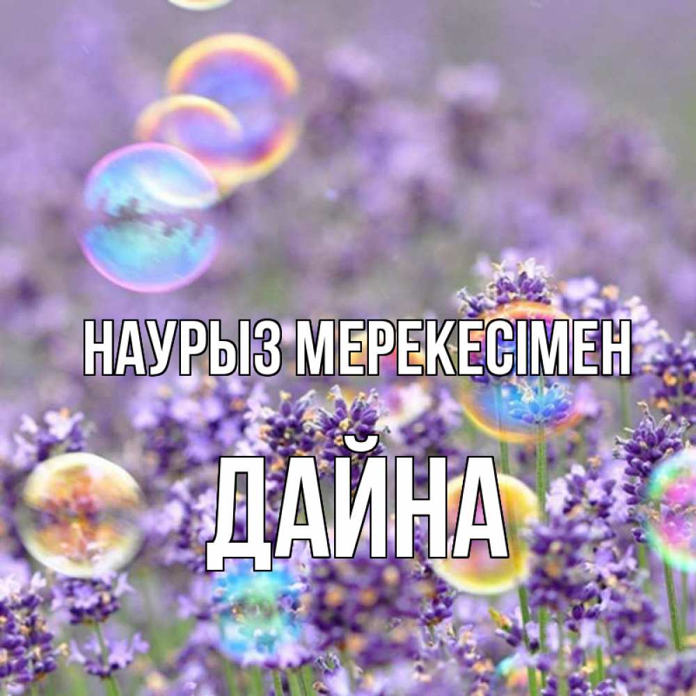 Күн сайын ашық хат с именем, Дайна Наурыз мерекесімен цветы Онлайн тегін жүктеп алу тілектері бар керемет карта 