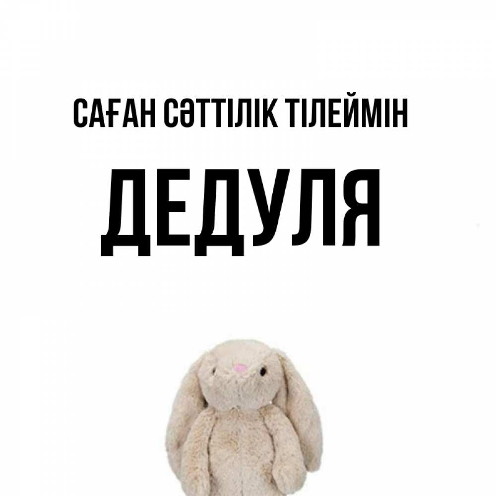Күн сайын ашық хат с именем, Дедуля Саған сәттілік тілеймін сайт создаватель открыток Онлайн тегін жүктеп алу тілектері бар керемет карта 