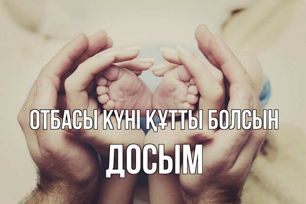 Күн сайын ашық хат с именем, Досым отбасы күні құтты болсын Семья, малыш, руки Онлайн тегін жүктеп алу тілектері бар керемет карта 