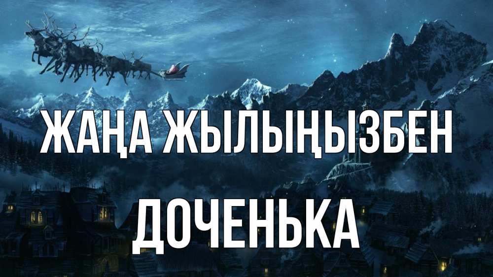 Күн сайын ашық хат с именем, Доченька Жаңа жылыңызбен дед мороз олени Онлайн тегін жүктеп алу тілектері бар керемет карта 
