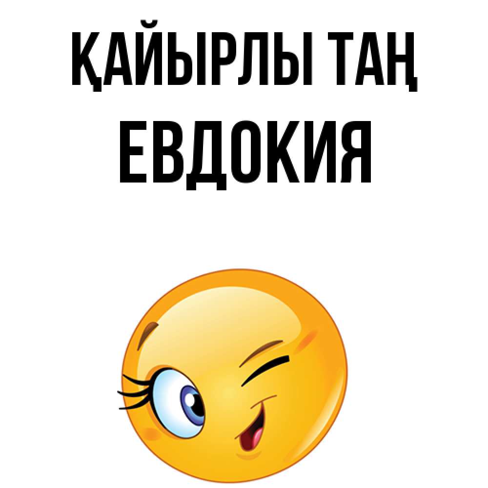 Күн сайын ашық хат с именем, Евдокия Қайырлы таң хорошее настроение Онлайн тегін жүктеп алу тілектері бар керемет карта 
