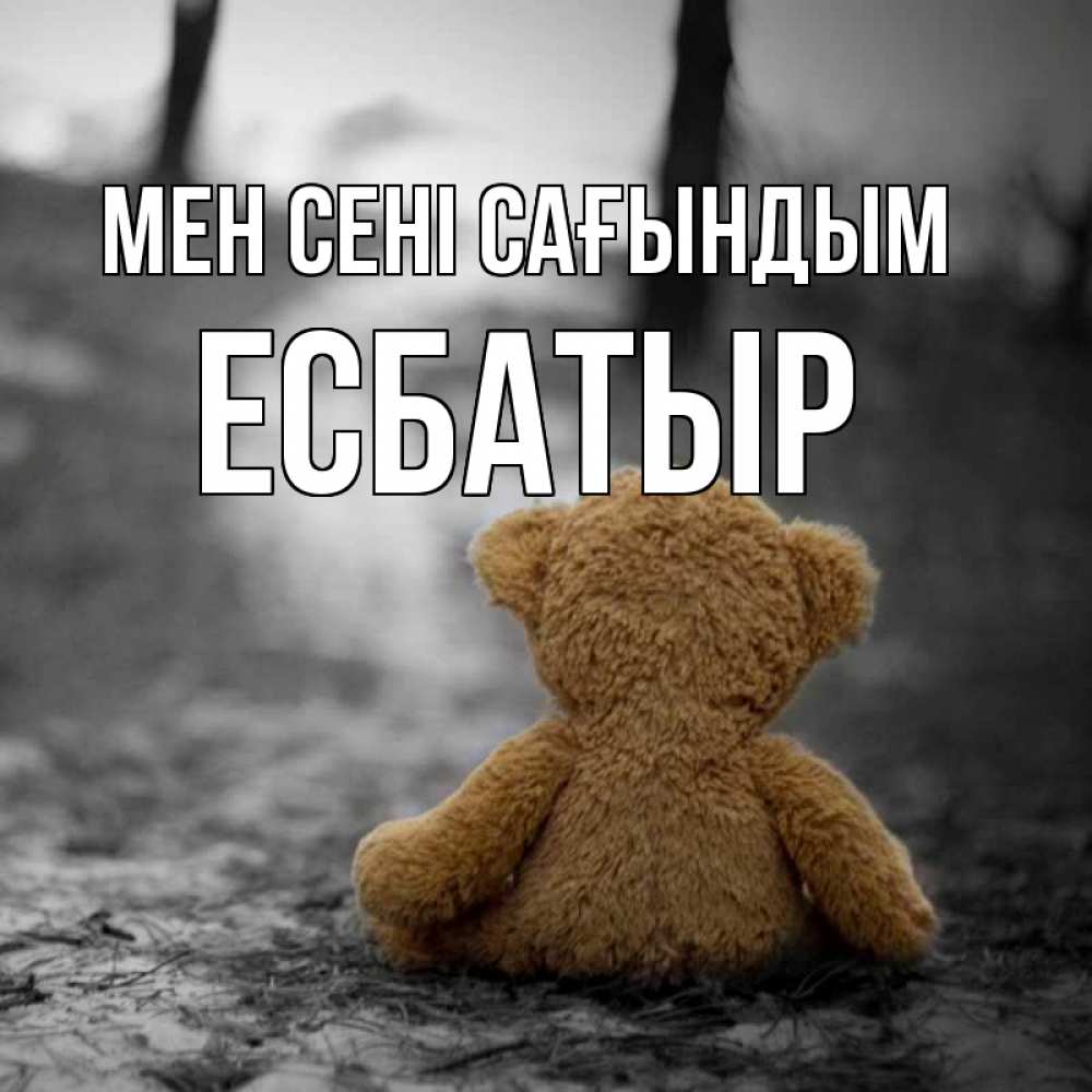 Күн сайын ашық хат с именем, Есбатыр Мен сені сағындым красивые открытки Онлайн тегін жүктеп алу тілектері бар керемет карта 