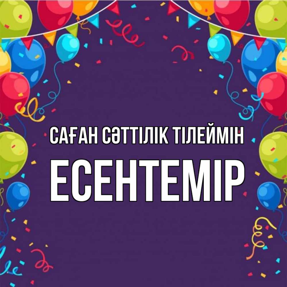 Күн сайын ашық хат с именем, Есентемір Саған сәттілік тілеймін шары Онлайн тегін жүктеп алу тілектері бар керемет карта 
