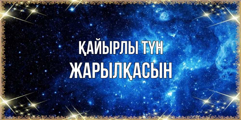 Күн сайын ашық хат с именем, Жарылқасын Қайырлы түн ночь пришла и желает сна Онлайн тегін жүктеп алу тілектері бар керемет карта 