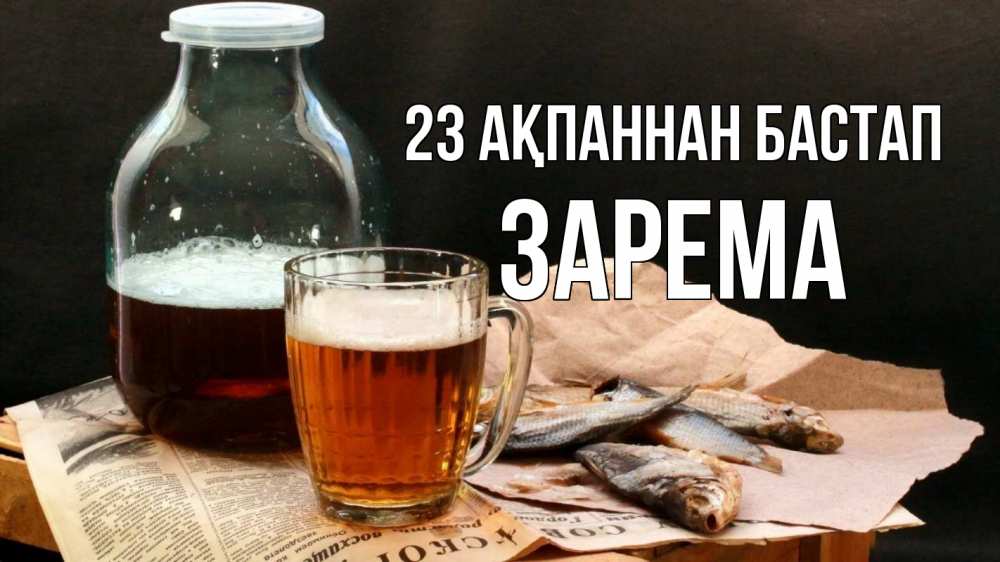 Күн сайын ашық хат с именем, ЗАРЕМА 23 ақпаннан бастап 23 февраля Онлайн тегін жүктеп алу тілектері бар керемет карта 