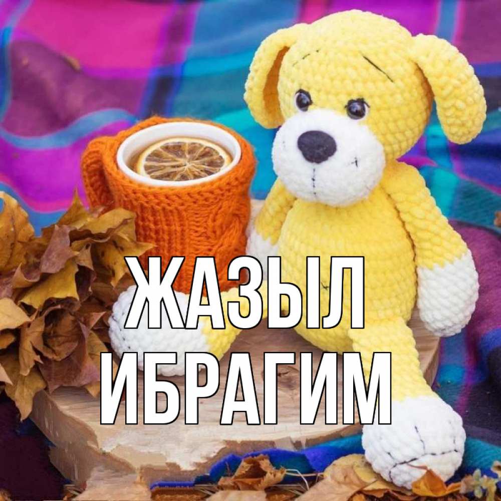 Күн сайын ашық хат с именем, Ибрагим Жазыл не болей и пей чай с лимоном Онлайн тегін жүктеп алу тілектері бар керемет карта 