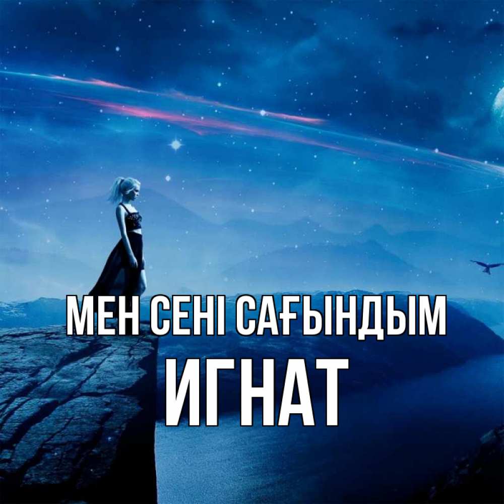 Күн сайын ашық хат с именем, Игнат Мен сені сағындым одна Онлайн тегін жүктеп алу тілектері бар керемет карта 