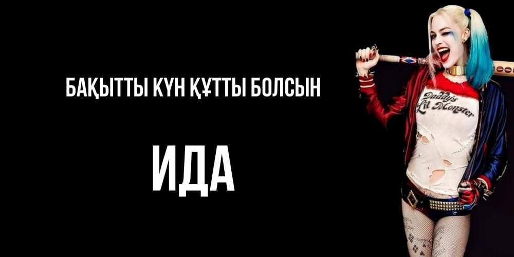 Күн сайын ашық хат с именем, Ида Бақытты күн құтты болсын пожелания быть позитивным Онлайн тегін жүктеп алу тілектері бар керемет карта 