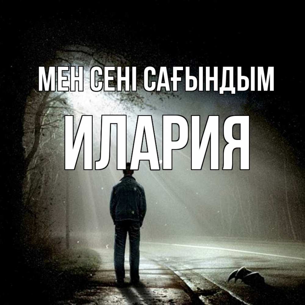 Күн сайын ашық хат с именем, Илария Мен сені сағындым свет 1 Онлайн тегін жүктеп алу тілектері бар керемет карта 
