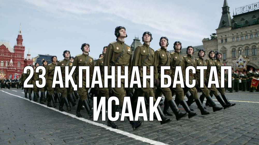 Күн сайын ашық хат с именем, Исаак 23 ақпаннан бастап 23 февраля Онлайн тегін жүктеп алу тілектері бар керемет карта 