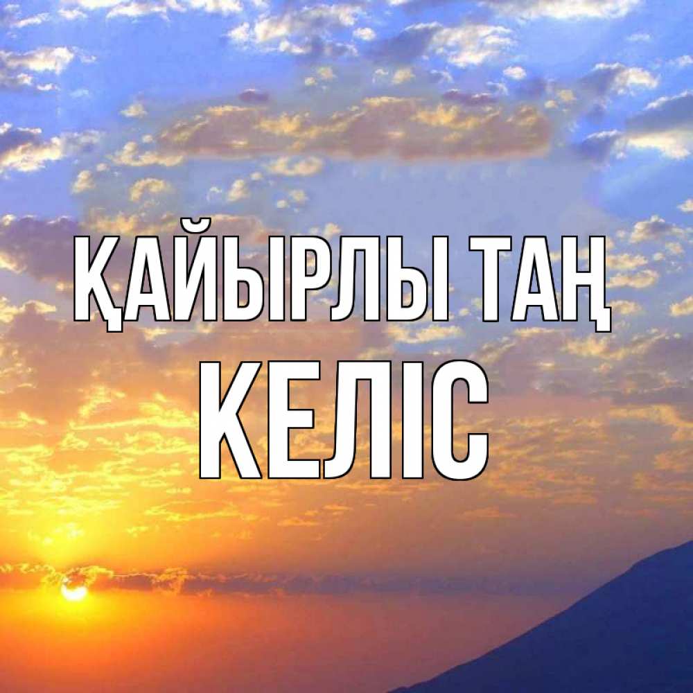 Күн сайын ашық хат с именем, Келіс Қайырлы таң облака и солнце Онлайн тегін жүктеп алу тілектері бар керемет карта 