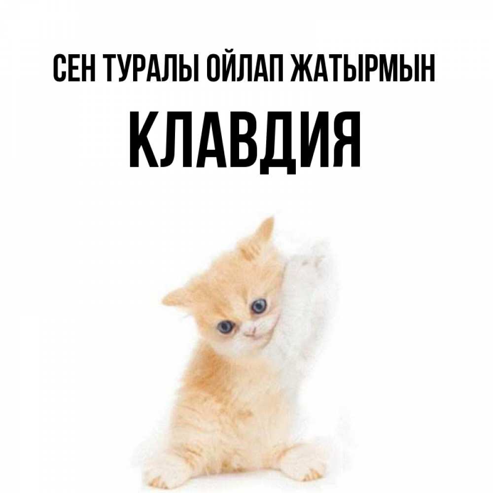 Күн сайын ашық хат с именем, Клавдия Сен туралы ойлап жатырмын зверушки и милота Онлайн тегін жүктеп алу тілектері бар керемет карта 