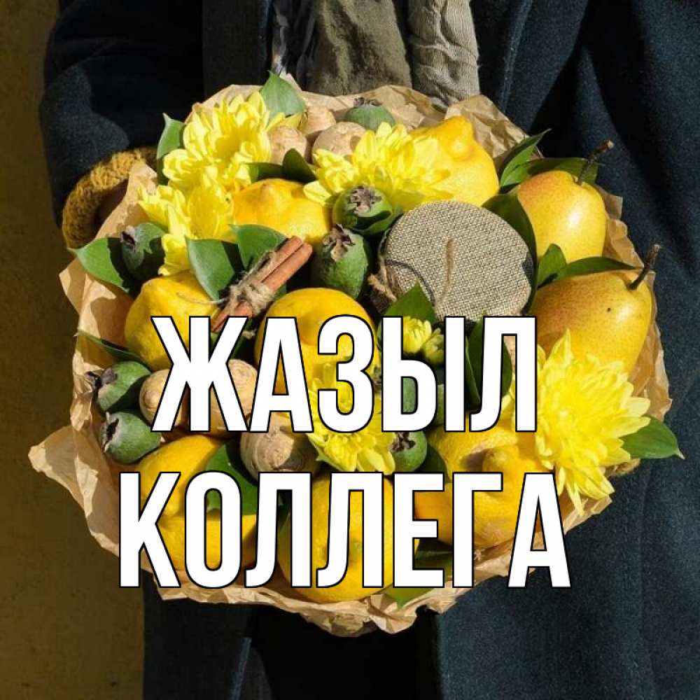 Күн сайын ашық хат с именем, Коллега Жазыл букет витаминов Онлайн тегін жүктеп алу тілектері бар керемет карта 