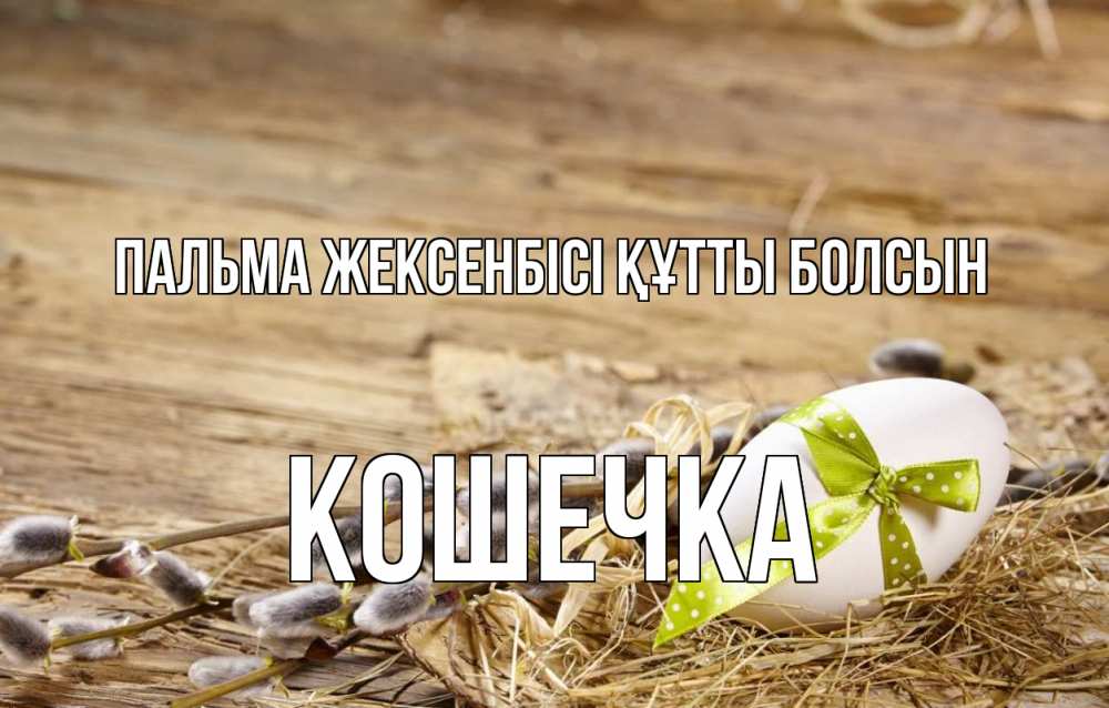 Күн сайын ашық хат с именем, Кошечка Пальма жексенбісі құтты болсын верба Онлайн тегін жүктеп алу тілектері бар керемет карта 