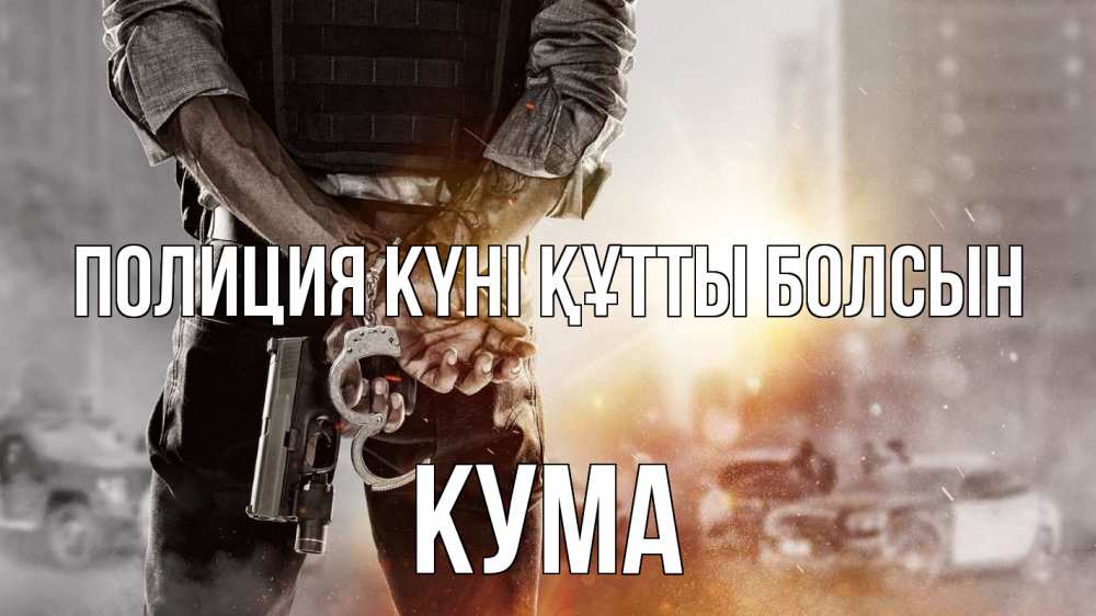 Күн сайын ашық хат с именем, Кума Полиция күні құтты болсын оружие и наручники Онлайн тегін жүктеп алу тілектері бар керемет карта 