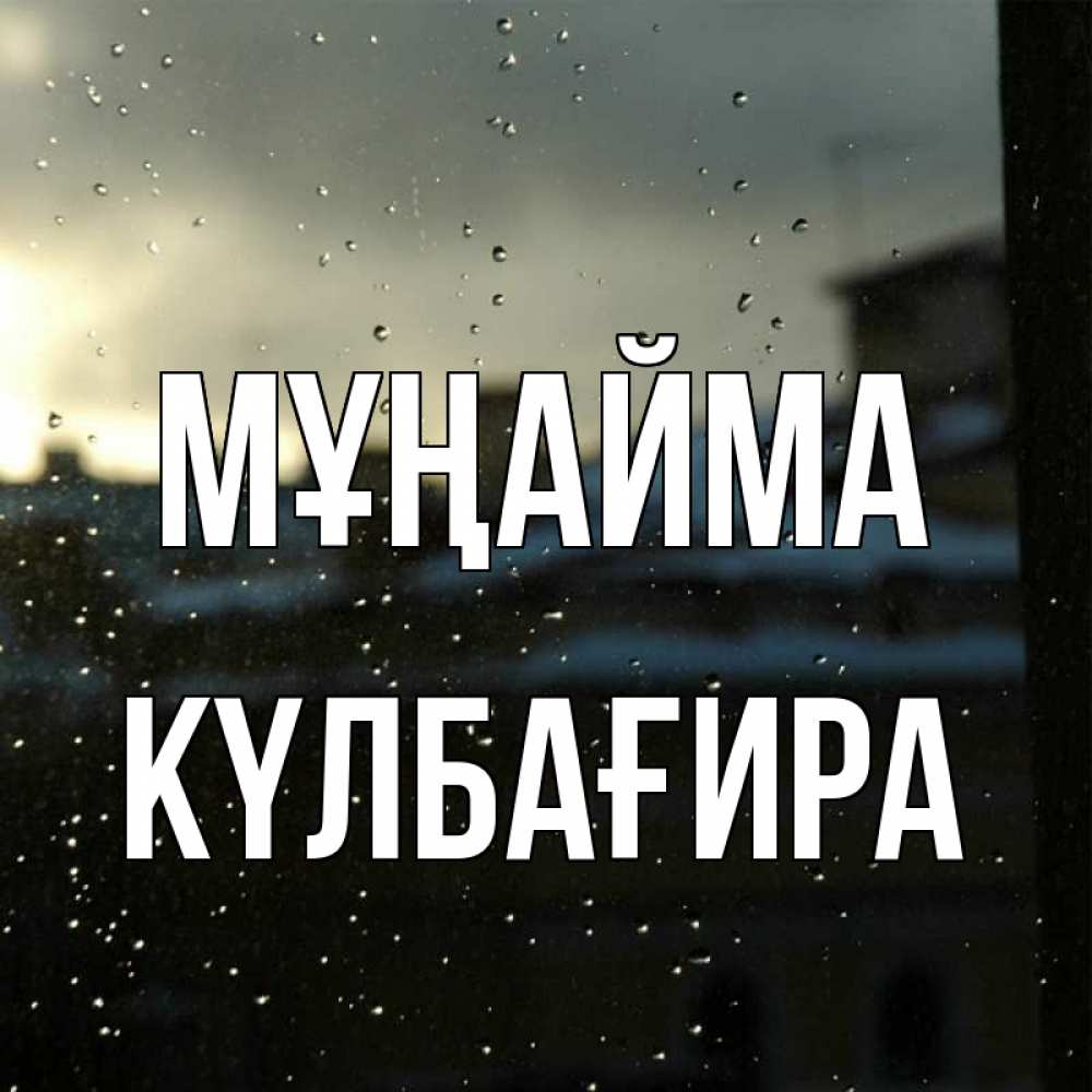 Күн сайын ашық хат с именем, КҮЛБАҒИРА Мұңайма вид на крыши Онлайн тегін жүктеп алу тілектері бар керемет карта 